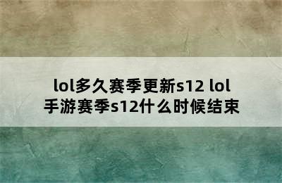 lol多久赛季更新s12 lol手游赛季s12什么时候结束